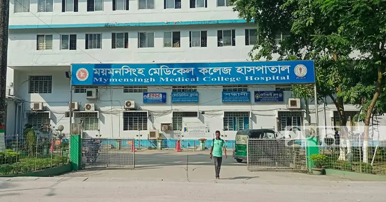 ময়মনসিংহ মেডিকেল কলেজ হাসপাতাল